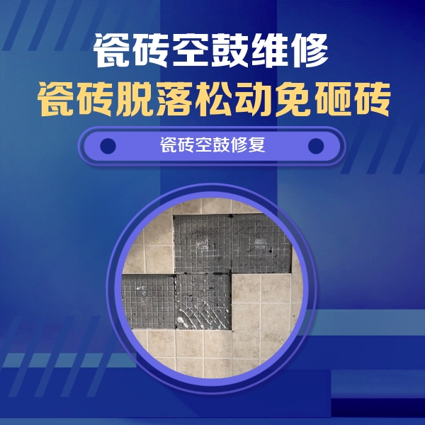 涞水瓷砖空鼓维修公司分享卫生间墙面瓷砖空鼓面积较大时，如何进行注浆修补？