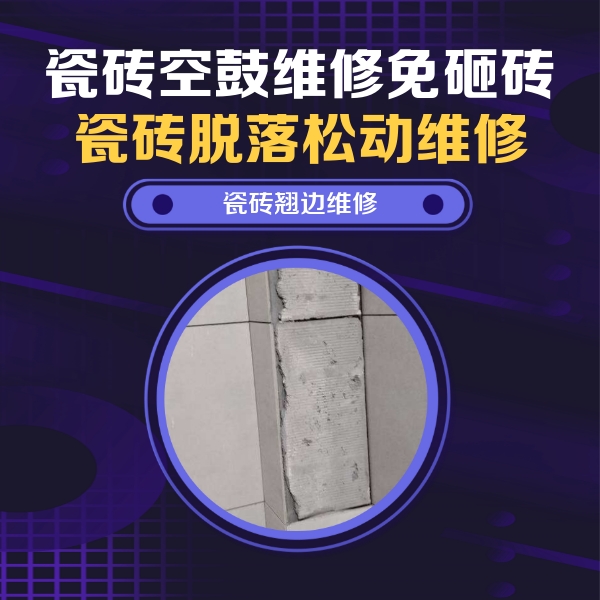 涞水瓷砖空鼓维修公司分享主卧的瓷砖空鼓维修方法