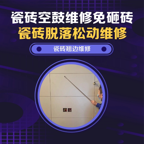 涞水瓷砖空鼓维修公司分享瓷砖空鼓面积较大时，除了注浆修补还有哪些维修方法？