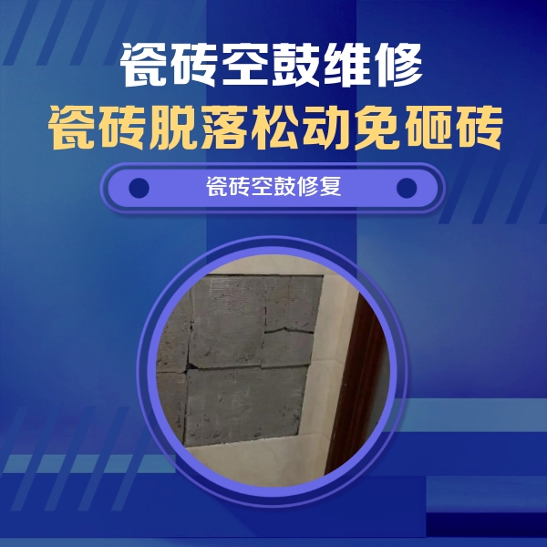 涞水瓷砖空鼓维修公司分享砖缝注浆修补空鼓的注意事项有哪些？