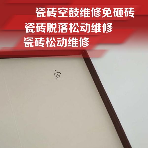 涞水瓷砖空鼓维修公司分享卫生间墙面瓷砖空鼓