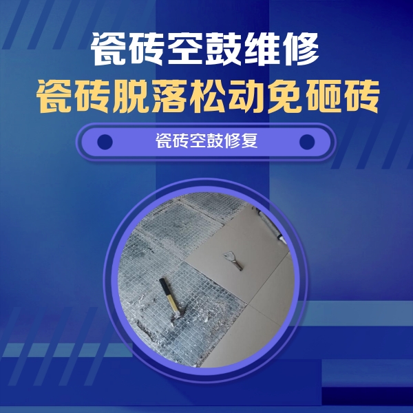 涞水瓷砖空鼓维修公司分享瓷砖松动维修的方法