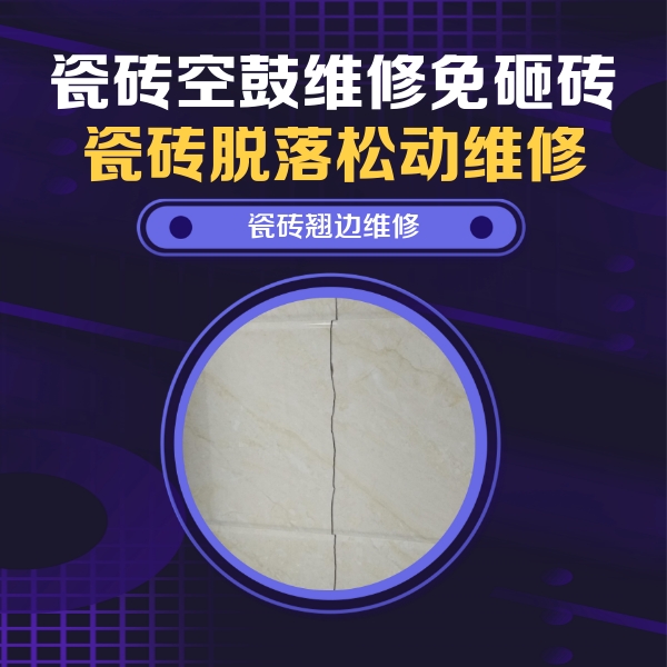涞水瓷砖空鼓维修公司分享砖缝注浆修补空鼓的具体操作步骤是什么