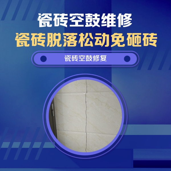 涞水瓷砖空鼓维修公司分享瓷砖空鼓面积较大时，除了注浆修补还有哪些维修方法？